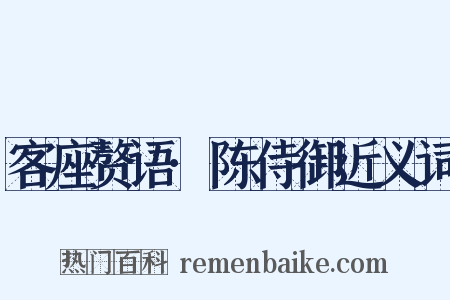 客座赘语·陈侍御近义词是什么意思的图片